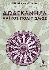 Δωδεκάνησα