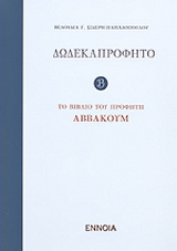 Δωδεκαπρόφητο