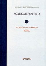 Δωδεκαπρόφητο: Το βιβλίο του προφήτη Ιωνά
