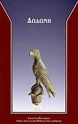 Δωδώνη