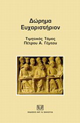 Δώρημα ευχαριστήριον