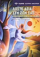 Δώστε αξία στη ζωή σας