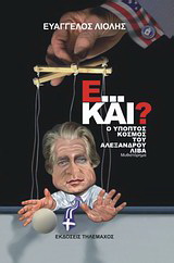 Ε… και;