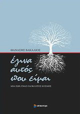Έγινα αυτός που είμαι