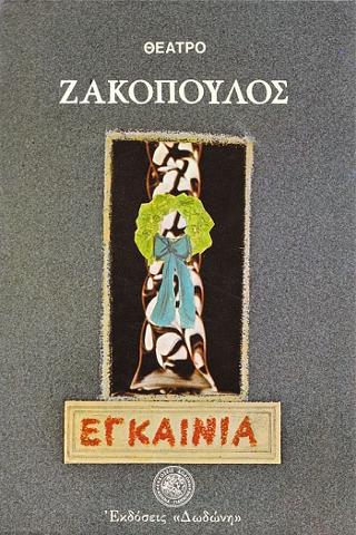 Εγκαίνια