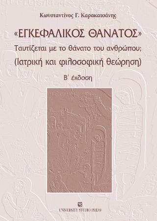 Εγκεφαλικός θάνατος