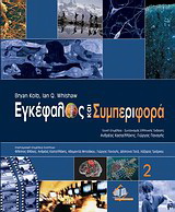 Εγκέφαλος και συμπεριφορά