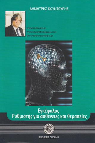 Εγκέφαλος, ρυθμιστής για ασθένειες και θεραπείες