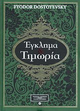 Έγκλημα και τιμωρία