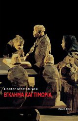 Έγκλημα και τιμωρία