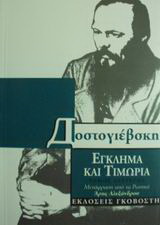 Έγκλημα και τιμωρία