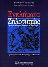 Εγκλήματα ζηλοτυπίας