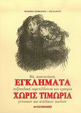 Εγκλήματα χωρίς τιμωρία