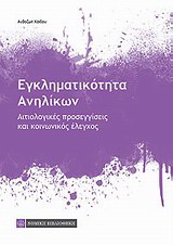Εγκληματικότητα ανηλίκων