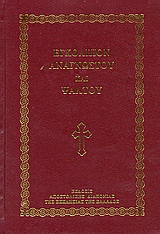 Εγκόλπιον αναγνώστου και ψάλτου