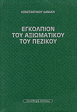 Εγκόλπιον του αξιωματικού του πεζικού