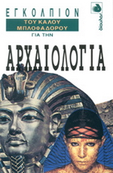 Εγκόλπιον του καλού μπλοφαδόρου για την αρχαιολογία