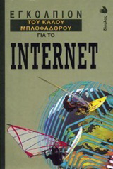 Εγκόλπιον του καλού μπλοφαδόρου για το Internet