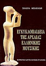 Εγκυκλοπαίδεια της αρχαίας ελληνικής μουσικής