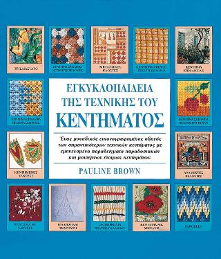 Εγκυκλοπαίδεια της Τεχνικής του Κεντήματος