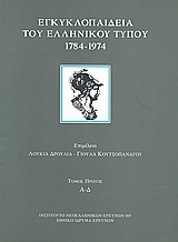 Εγκυκλοπαίδεια του ελληνικού Τύπου 1784 – 1974