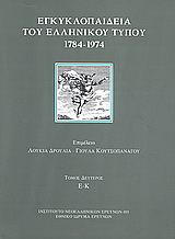 Εγκυκλοπαίδεια του ελληνικού Τύπου 1784 – 1974