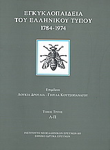 Εγκυκλοπαίδεια του ελληνικού Τύπου 1784 – 1974