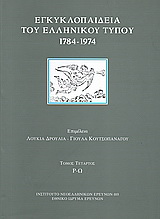 Εγκυκλοπαίδεια του ελληνικού Τύπου 1784 – 1974