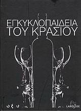 Εγκυκλοπαίδεια του κρασιού