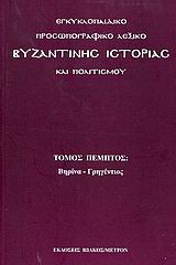 Εγκυκλοπαιδικό προσωπογραφικό λεξικό βυζαντινής ιστορίας και πολιτισμού