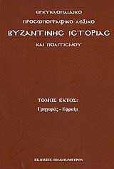 Εγκυκλοπαιδικό προσωπογραφικό λεξικό βυζαντινής ιστορίας και πολιτισμού