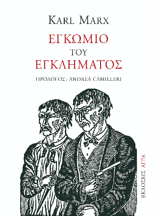 Εγκώμιο του εγκλήματος