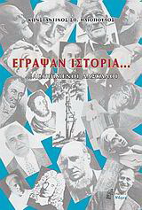 Έγραψαν ιστορία…