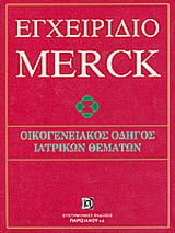 Εγχειρίδιο Merck