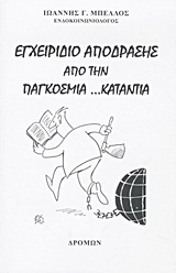 Εγχειρίδιο απόδρασης από την παγκόσμια …κατάντια