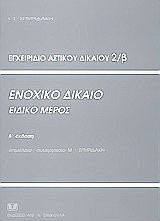 Εγχειρίδιο αστικού δικαίου
