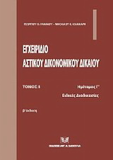 Εγχειρίδιο αστικού δικονομικού δικαίου