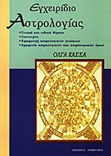 Εγχειρίδιο αστρολογίας