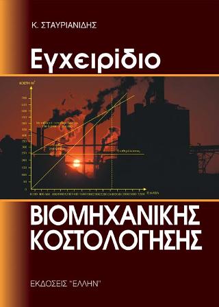 Εγχειρίδιο βιομηχανικής κοστολόγησης