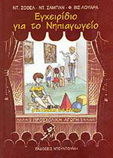 Εγχειρίδιο για το νηπιαγωγείο