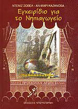 Εγχειρίδιο για το νηπιαγωγείο