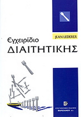 Εγχειρίδιο διαιτητικής