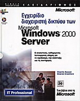 Εγχειρίδιο διαχειριστή δικτύου των Microsoft Windows 2000 Server