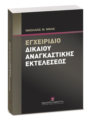 Εγχειρίδιο δικαίου αναγκαστικής εκτελέσεως