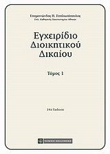 Εγχειρίδιο διοικητικού δικαίου