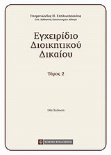 Εγχειρίδιο διοικητικού δικαίου