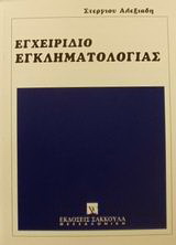 Εγχειρίδιο εγκληματολογίας