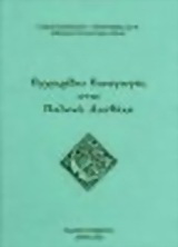 Εγχειρίδιο εισαγωγής στην Παλαιά Διαθήκη