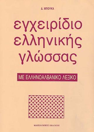 Εγχειρίδιο ελληνικής γλώσσας με ελληνοαλβανικό λεξικό