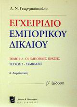 Εγχειρίδιο εμπορικού δικαίου